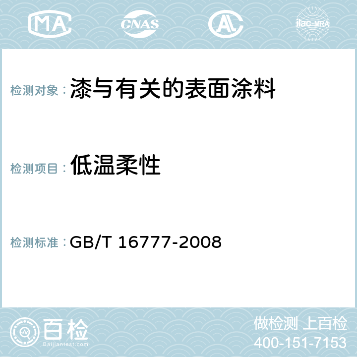 低温柔性 建筑防水涂料试验方法 GB/T 16777-2008 13