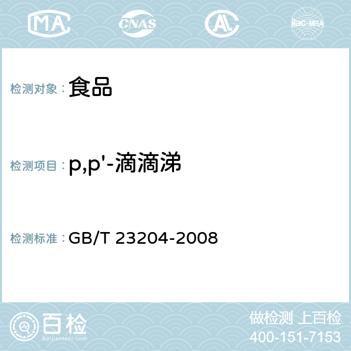 p,p'-滴滴涕 茶叶中519种农药及相关化学品残留量的测定 气相色谱-质谱法 GB/T 23204-2008