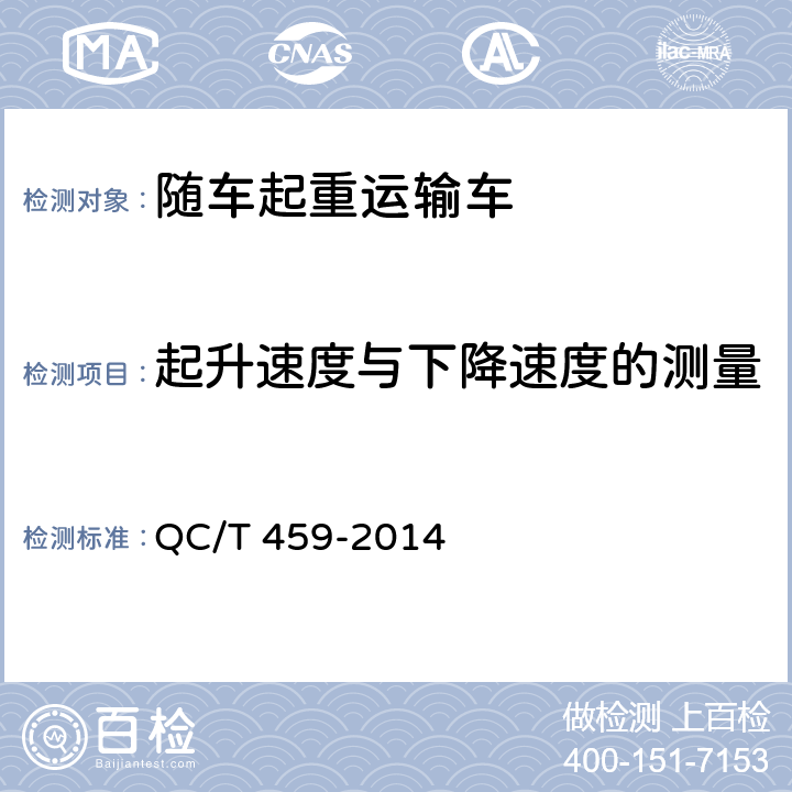 起升速度与下降速度的测量 随车起重运输车 QC/T 459-2014 6.8.1