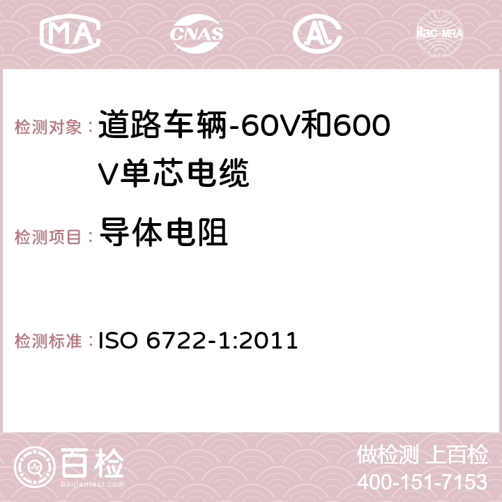 导体电阻 道路车辆-60V和600V单芯电缆-第1部分:铜导体电缆尺寸、试验方法和要求 ISO 6722-1:2011 5.4