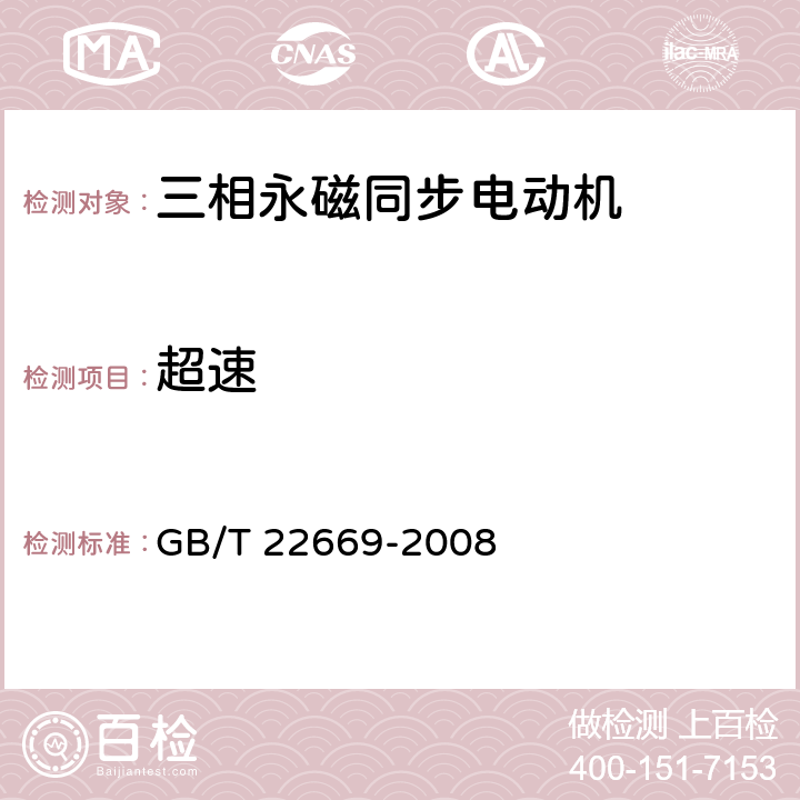 超速 GB/T 22669-2008 三相永磁同步电动机试验方法