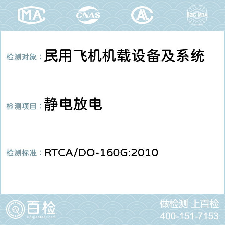 静电放电 机载设备环境条件和试验方法 RTCA/DO-160G:2010