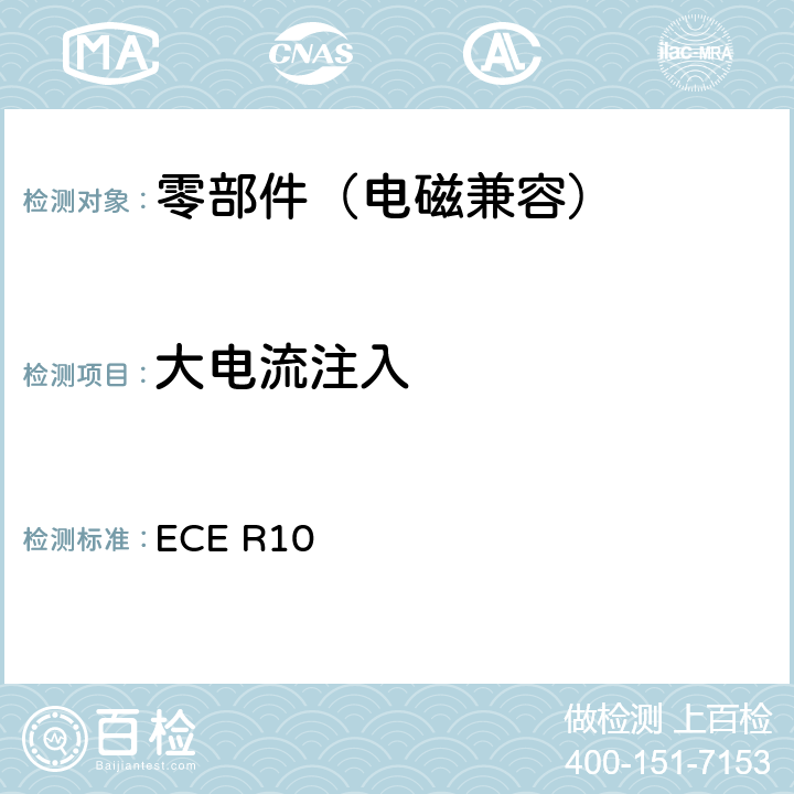 大电流注入 关于车辆电磁兼容性认证的统一规定 ECE R10 6.8，附件9