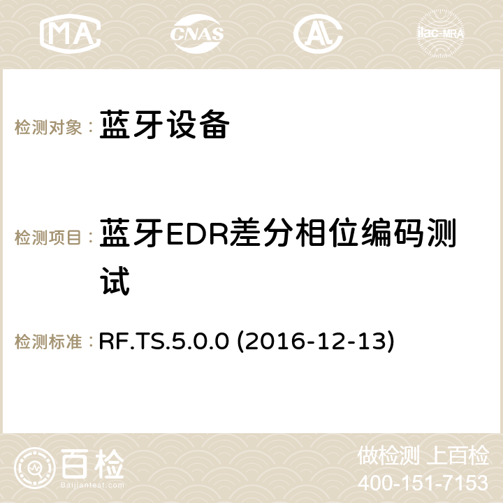 蓝牙EDR差分相位编码测试 RF.TS.5.0.0 (2016-12-13) 传统蓝牙射频（RF）测试规范 RF.TS.5.0.0 (2016-12-13) 4.5.12