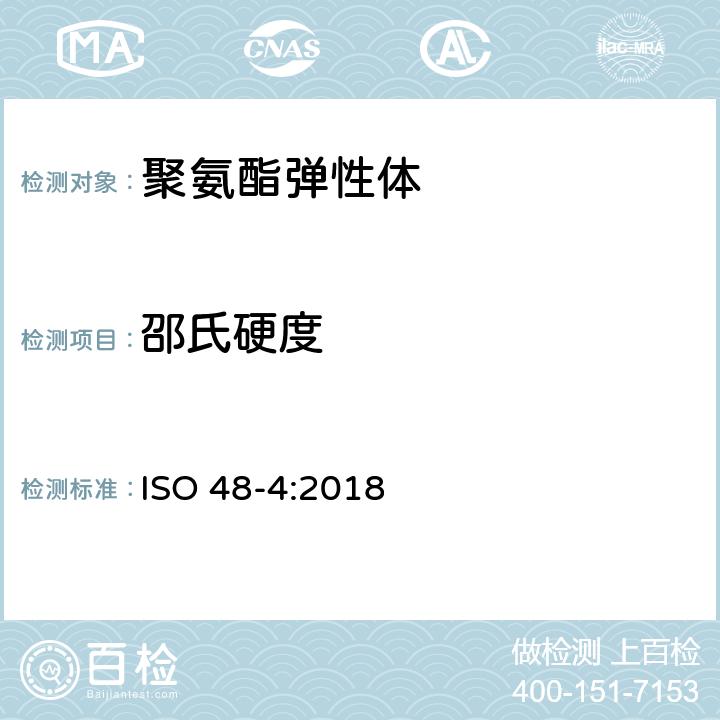 邵氏硬度 硫化橡胶或热塑性橡胶 硬度的测定 第4部分：用硬度计法测定的压痕硬度（邵氏硬度） ISO 48-4:2018