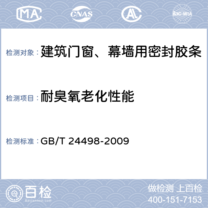 耐臭氧老化性能 《建筑门窗、幕墙用密封胶条》 GB/T 24498-2009 6.4.3.5.1