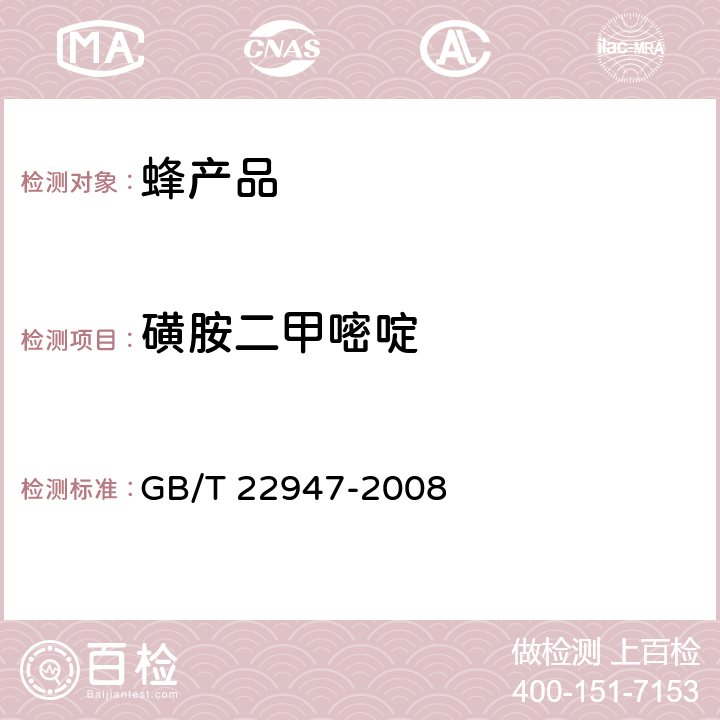 磺胺二甲嘧啶 蜂王浆中十八种磺胺类药物残留量的测定 液相色谱-串联质谱法 GB/T 22947-2008