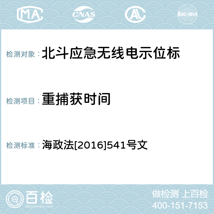 重捕获时间 《国内航行海船法定检验技术规则》2016修改通报第4篇第4章 海政法[2016]541号文 5.5.4