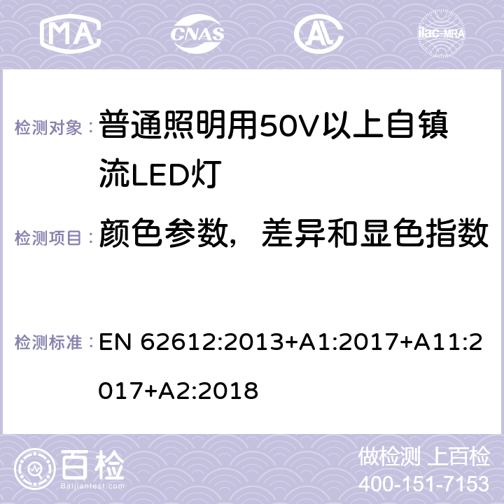 颜色参数，差异和显色指数 普通照明用50V以上自镇流LED灯-性能要求 EN 62612:2013+A1:2017+A11:2017+A2:2018 10