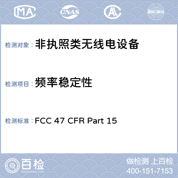 频率稳定性 美国无线测试标准-无线电设备 FCC 47 CFR Part 15 227, 229, 231, 235, 236, 407