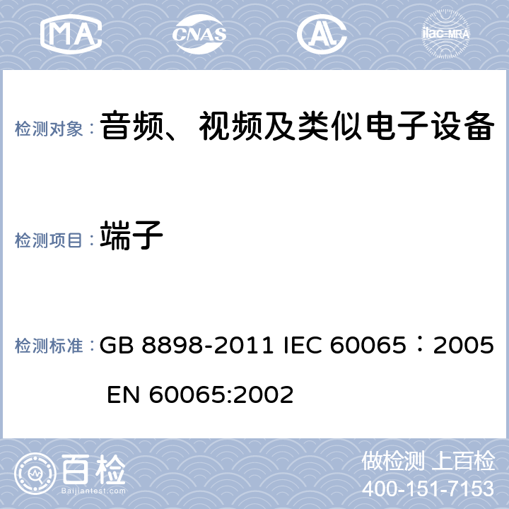 端子 音频、视频及类似电子设备安全要求 GB 8898-2011 IEC 60065：2005 EN 60065:2002 15