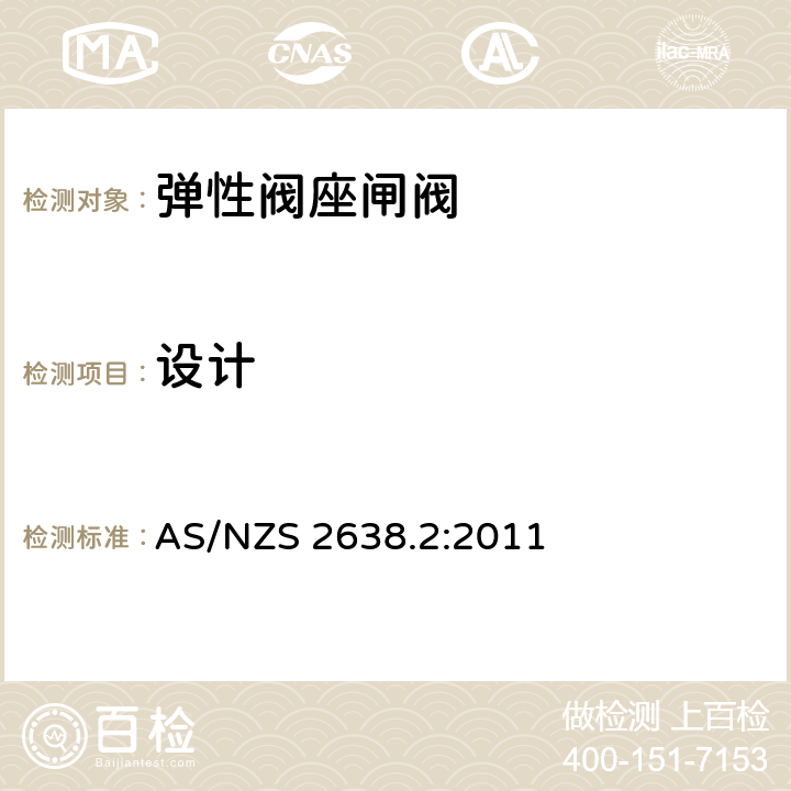 设计 供水系统用闸阀 第2部分：弹性阀座 AS/NZS 2638.2:2011 3