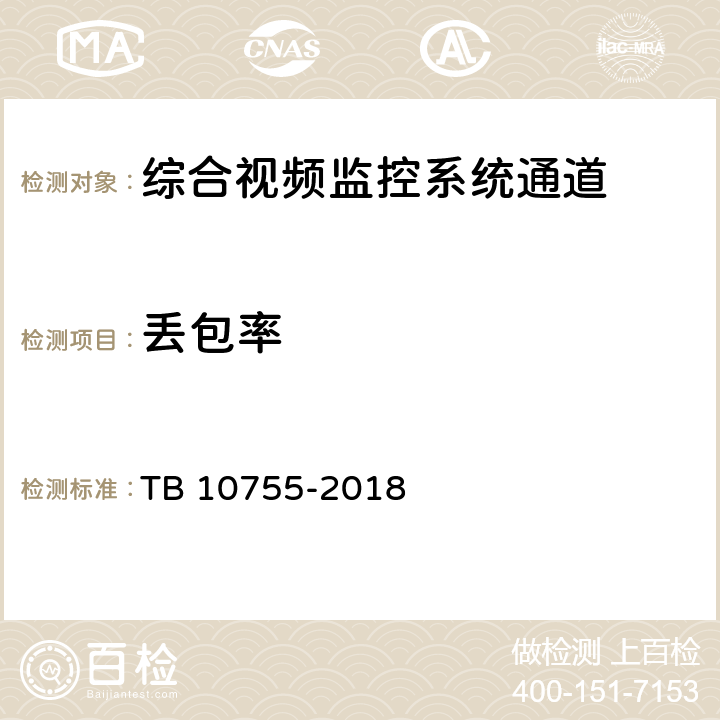 丢包率 高速铁路通信工程施工质量验收标准 TB 10755-2018 14.1.2