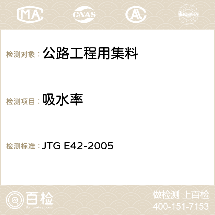 吸水率 公路工程集料试验规程 JTG E42-2005 T 0307-2005,T 0330-2005