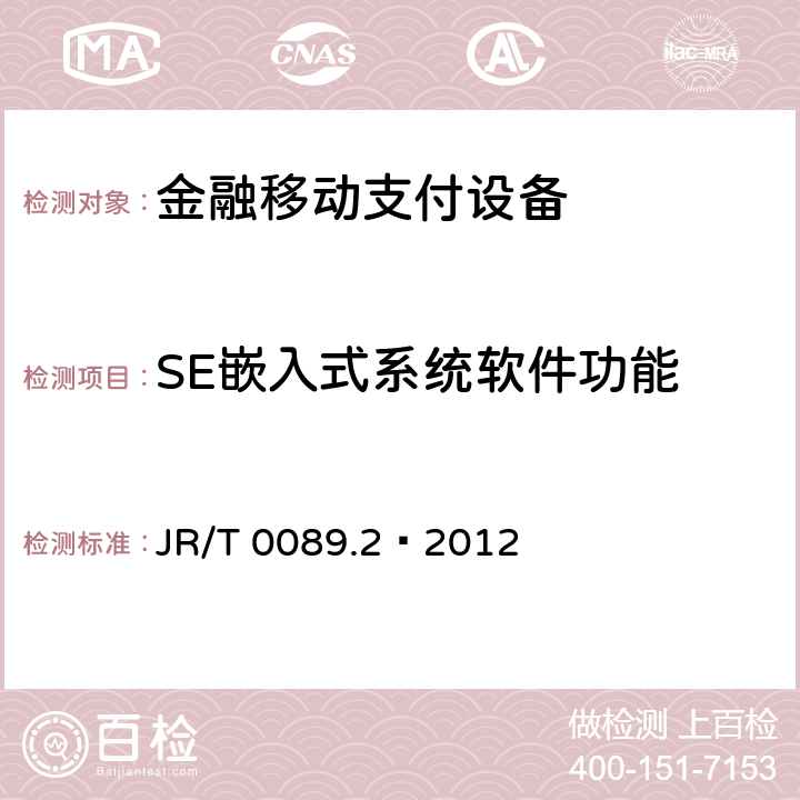 SE嵌入式系统软件功能 JR/T 0089.2-2012 中国金融移动支付 安全单元 第2部分:多应用管理规范