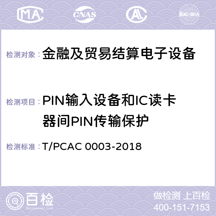 PIN输入设备和IC读卡器间PIN传输保护 银行卡销售点（POS）终端检测规范 T/PCAC 0003-2018 5.1.2.4.4
