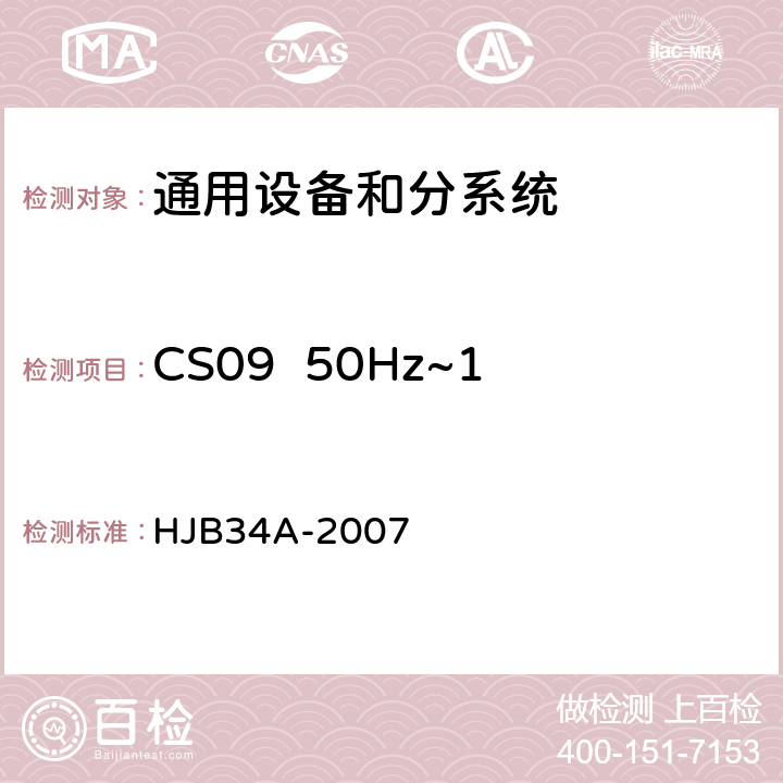 CS09  50Hz~100kHz环流传导敏感度 舰船电磁兼容性要求 HJB34A-2007