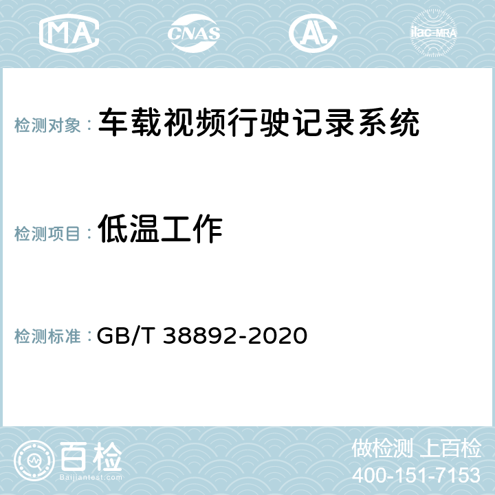 低温工作 车载视频行驶记录系统 GB/T 38892-2020 5.5.6.2.2/6.7.5.1.2