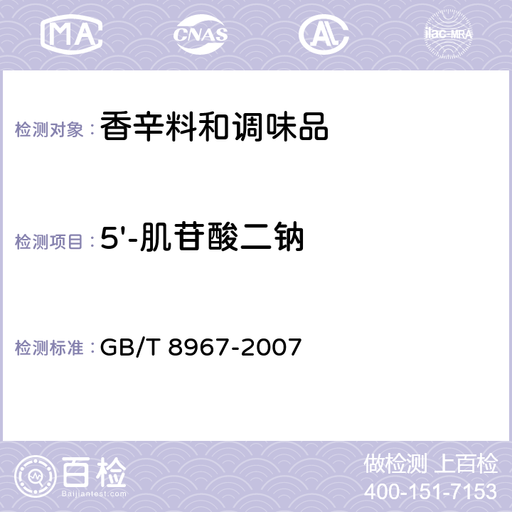 5'-肌苷酸二钠 谷氨酸钠(味精) GB/T 8967-2007