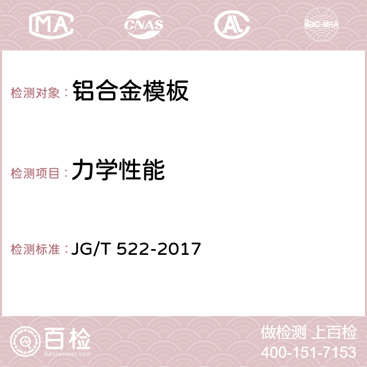 力学性能 铝合金模板 JG/T 522-2017 7.3