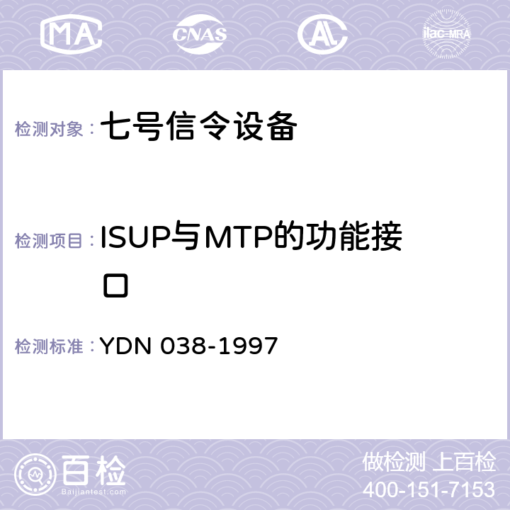 ISUP与MTP的功能接口 YDN 038-199 国内NO.7信令方式技术规范综合业务数字网用户部分(ISUP) 7 3