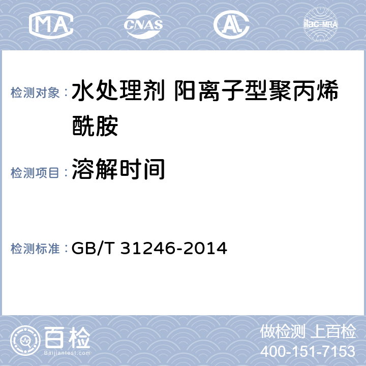 溶解时间 水处理剂 阳离子型聚丙烯酰胺的技术条件和试验方法 GB/T 31246-2014 5.6