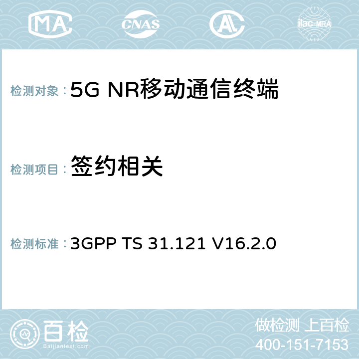 签约相关 3GPP TS 31.121 UICC-终端接口；通用用户识别模块(USIM)应用测试规范  V16.2.0 5.3,5.5