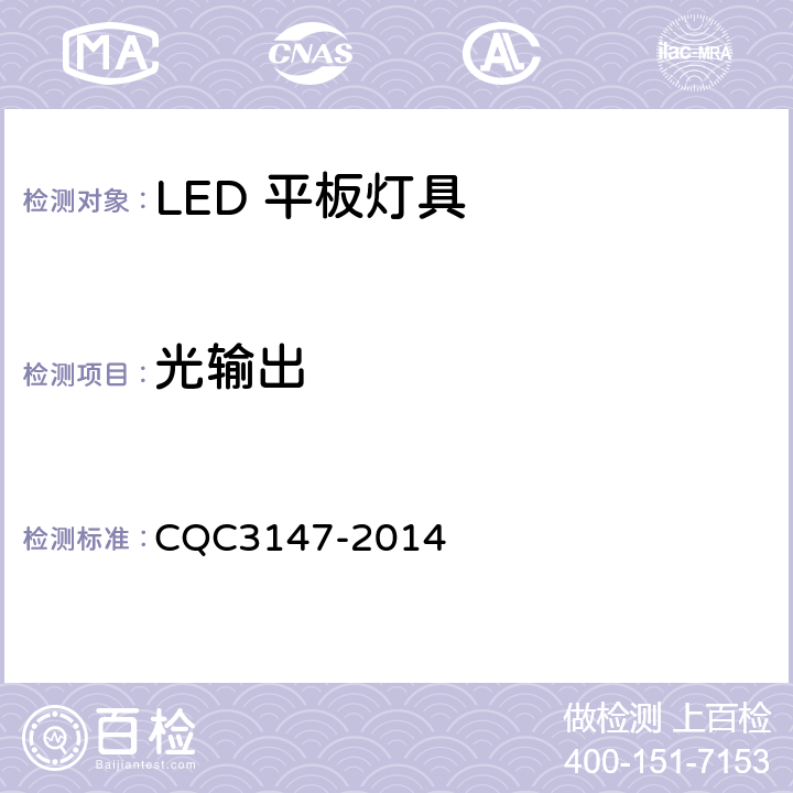 光输出 CQC 3147-2014 LED 平板灯具节能认证技术规范 CQC3147-2014 8