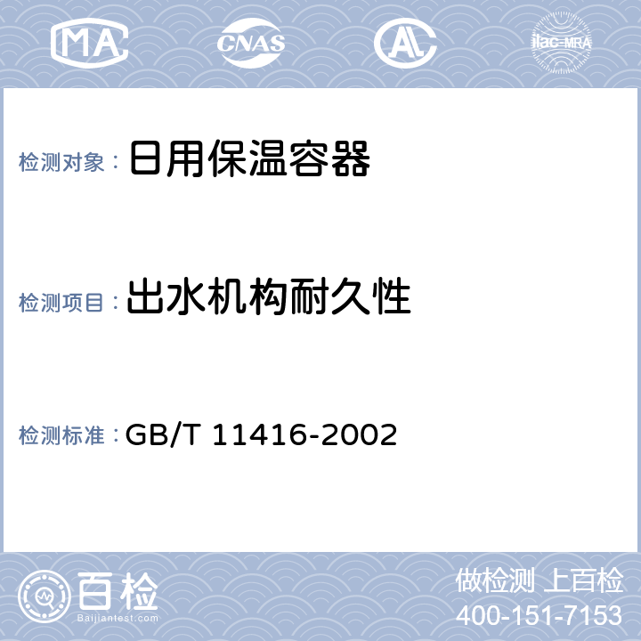 出水机构耐久性 日用保温容器 GB/T 11416-2002 4.2