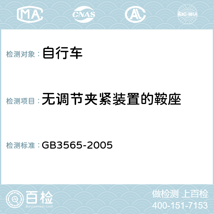 无调节夹紧装置的鞍座 《自行车安全要求》 GB3565-2005 12.4