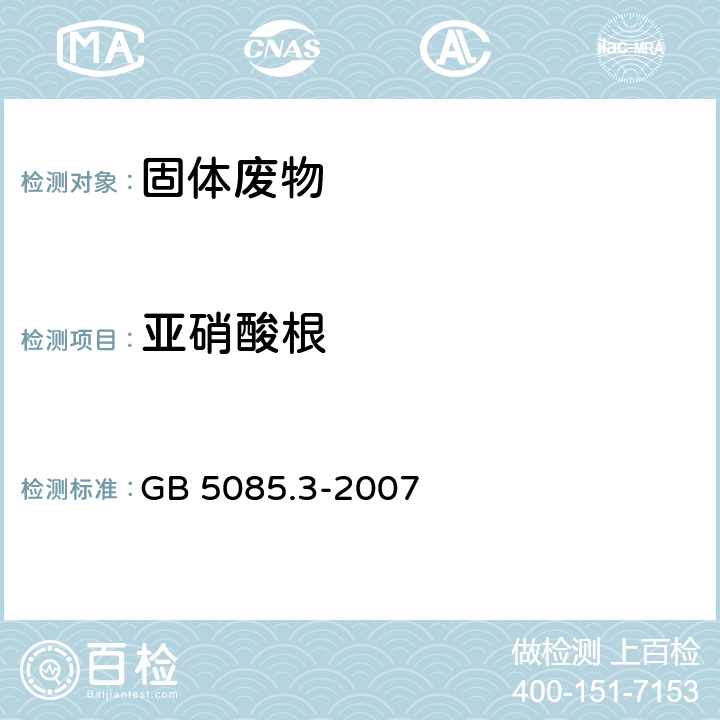 亚硝酸根 固体废物 氟离子、溴酸根、氯离子、亚硝酸根、氰酸根、溴离子、硝酸根、磷酸根、硫酸根的测定 离子色谱法 危险废物鉴别标准 浸出毒性鉴别 GB 5085.3-2007 附录F