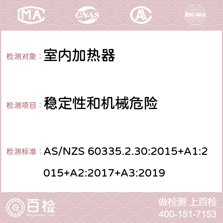 稳定性和机械危险 家用和类似用途电器的安全：室内加热器的特殊要求 AS/NZS 60335.2.30:2015+A1:2015+A2:2017+A3:2019 20