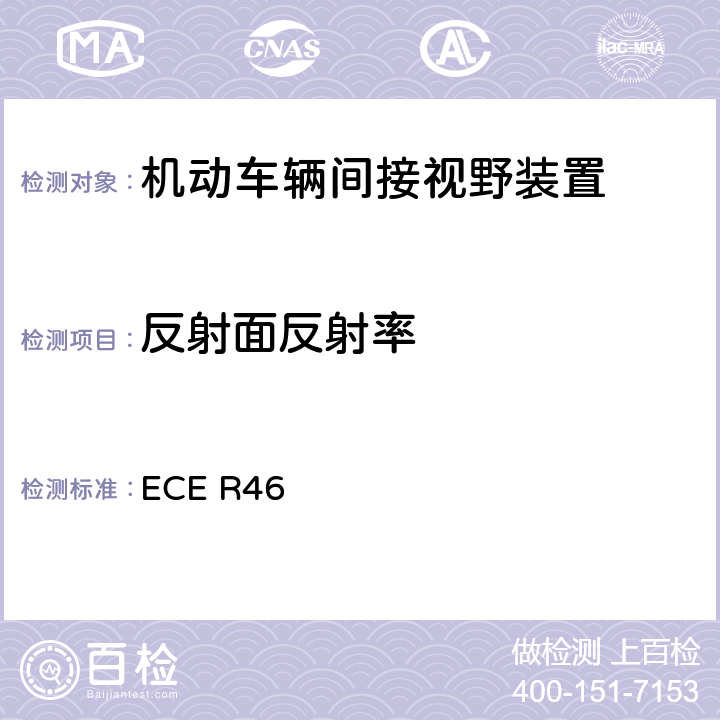 反射面反射率 关于批准后视镜和就后视镜的安装方面批准机动车辆的统一规定 ECE R46 6.1.2.2.5