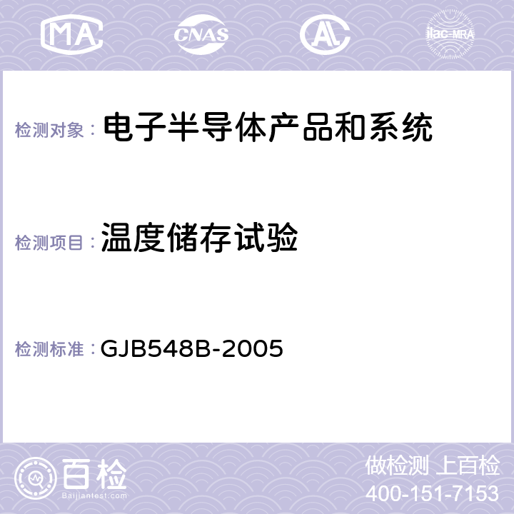 温度储存试验 微电子器件试验方法和程序 GJB548B-2005 方法：1008.1