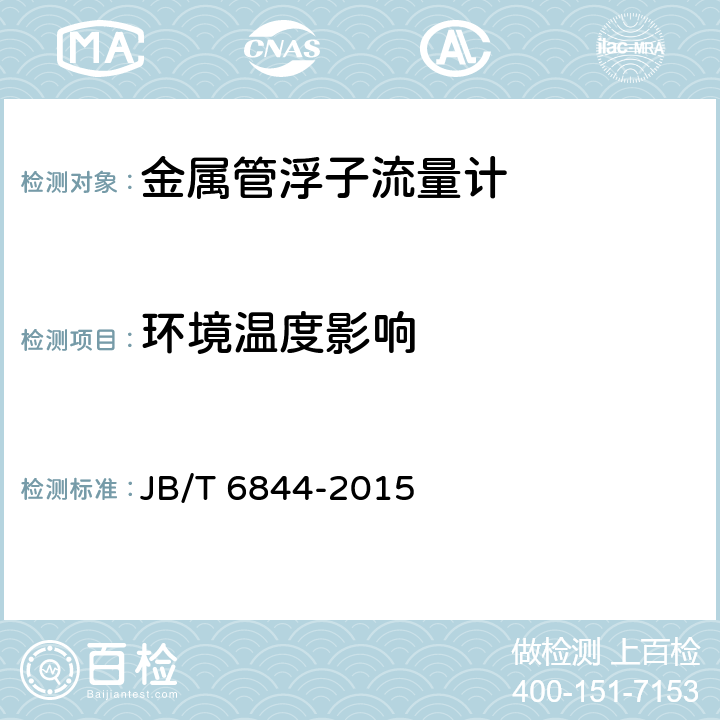 环境温度影响 金属管浮子流量计 JB/T 6844-2015 5.3.1
