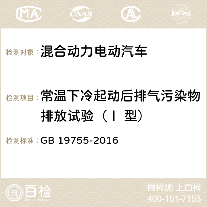 常温下冷起动后排气污染物排放试验（Ⅰ 型） 轻型混合动力电动汽车污染物排放控制要求及测量方法 GB 19755-2016 6.1