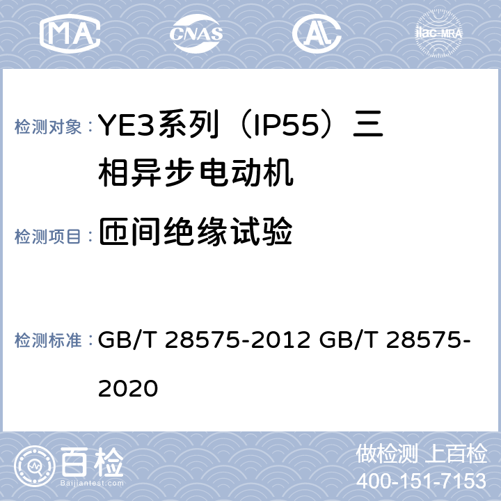 匝间绝缘试验 YE3系列（IP55）三相异步电动机技术条件（机座号63～355） GB/T 28575-2012 GB/T 28575-2020 4.17