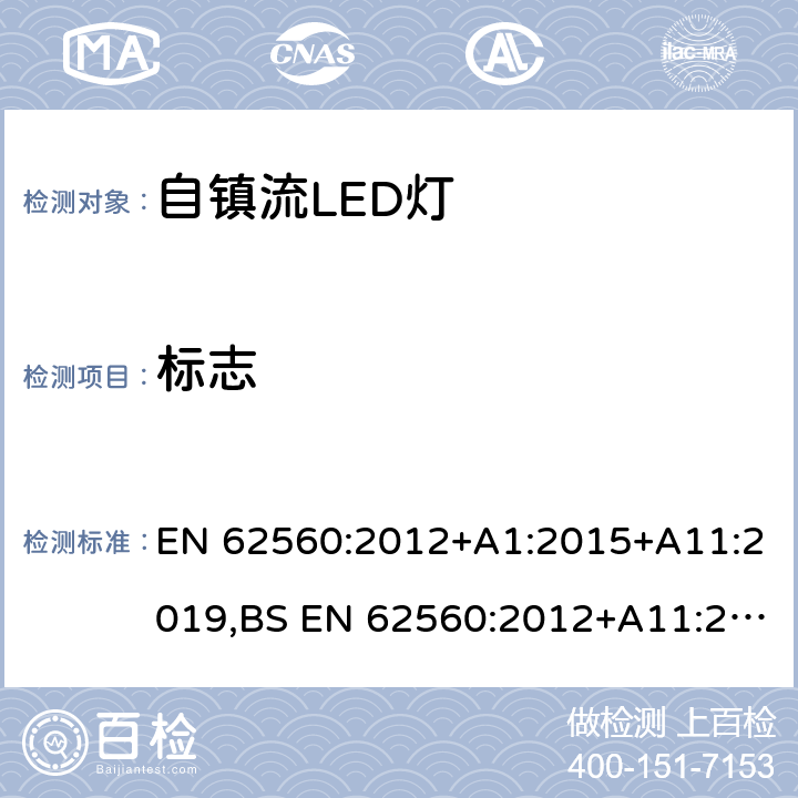 标志 普通照明用50V以上自镇流LED灯的安全要求 EN 62560:2012+A1:2015+A11:2019,BS EN 62560:2012+A11:2019 5