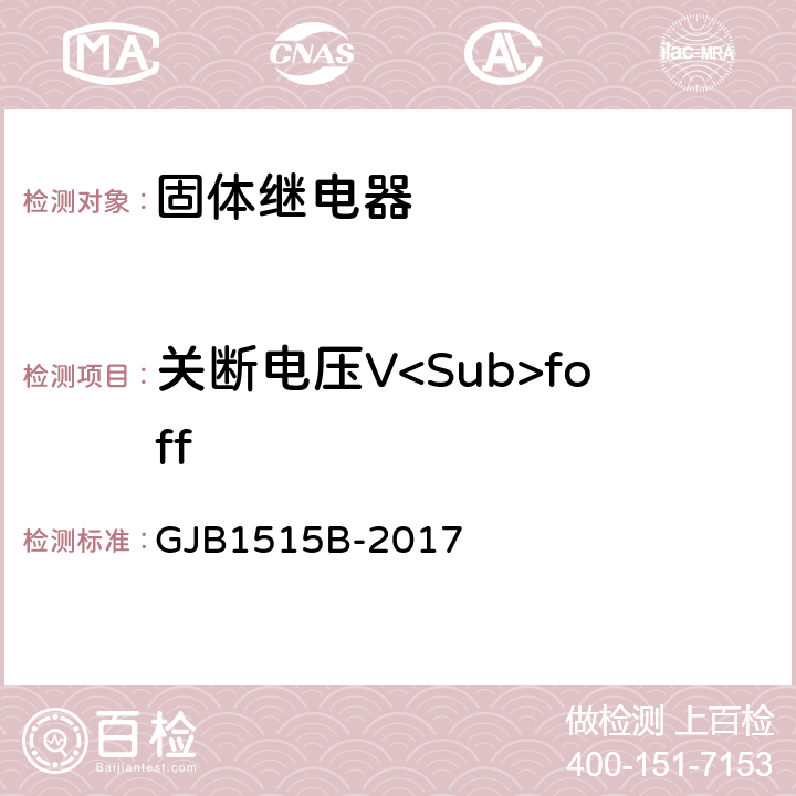 关断电压V<Sub>foff GJB 1515B-2017 固体继电器总规范 GJB1515B-2017 3.12.16