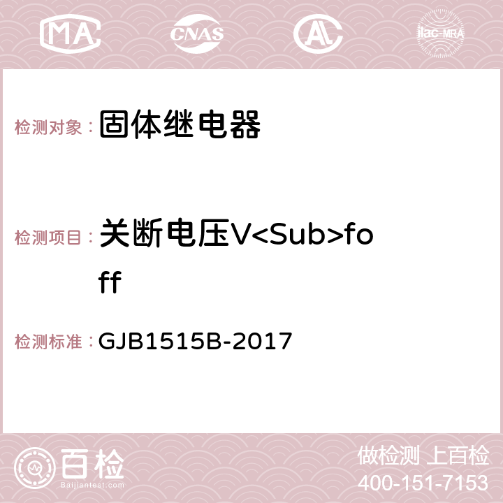 关断电压V<Sub>foff 固体继电器总规范 GJB1515B-2017 3.12.16