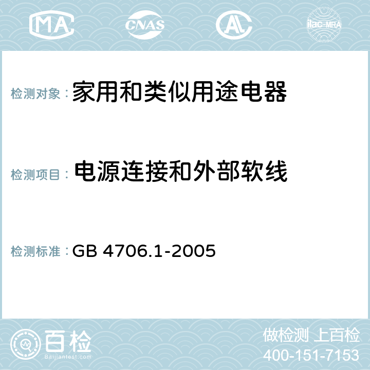 电源连接和外部软线 家用和类似用途电器的安全　第1部分：通用要求 GB 4706.1-2005 25