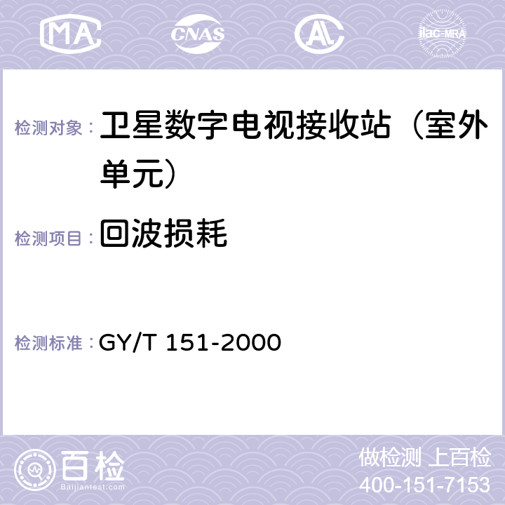 回波损耗 GY/T 151-2000 卫星数字电视接收站测量方法—室外单元测量