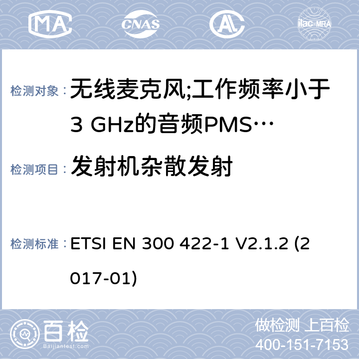 发射机杂散发射 无线麦克风;工作频率小于3 GHz的音频PMSE设备; 第1部分：A类接收器； 统一标准涵盖了2014/53 / EU指令第3.2条的基本要求 ETSI EN 300 422-1 V2.1.2 (2017-01) 8.4