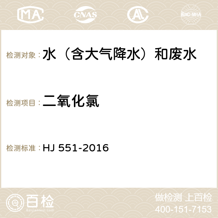 二氧化氯 水质 二氧化氯和亚氯酸盐的测定 连续滴定碘量法 HJ 551-2016