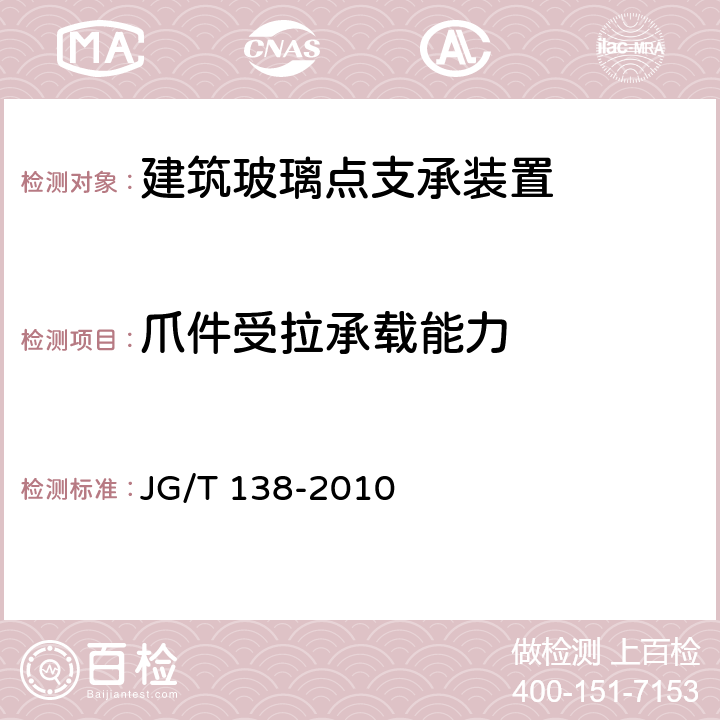 爪件受拉承载能力 建筑玻璃点支承装置 JG/T 138-2010 附录J