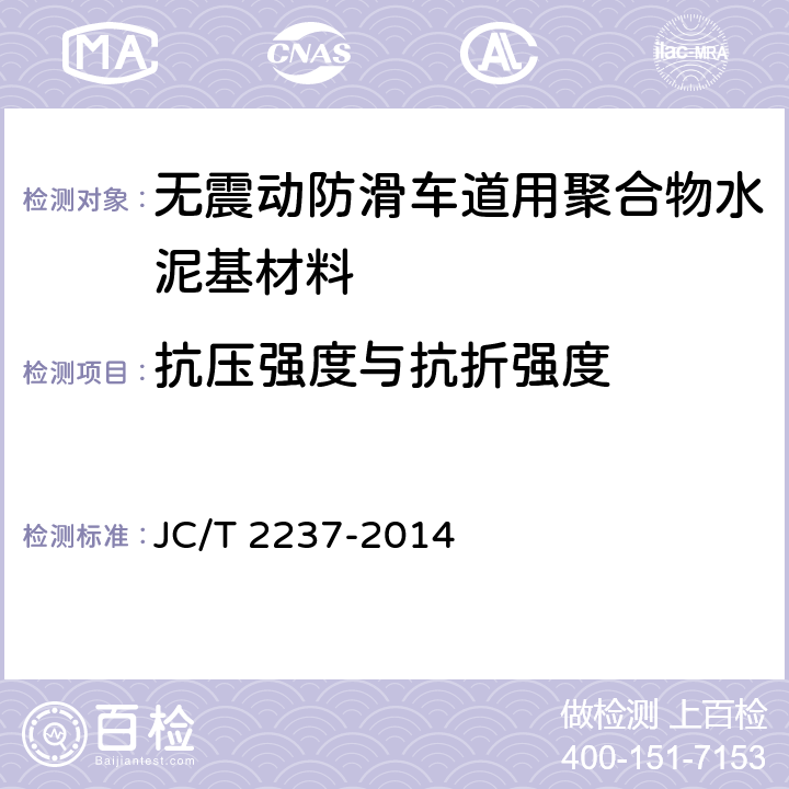 抗压强度与抗折强度 《无震动防滑车道用聚合物水泥基材料》 JC/T 2237-2014 7.5