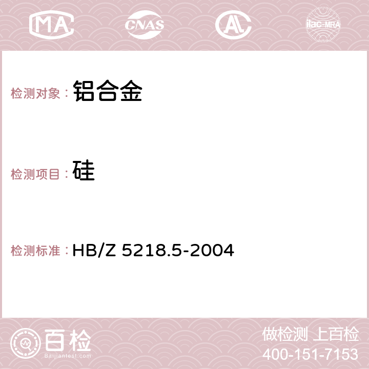 硅 HB/Z 5218.5-2004 铝合金化学分析方法 第5部分:重量法测定硅含量