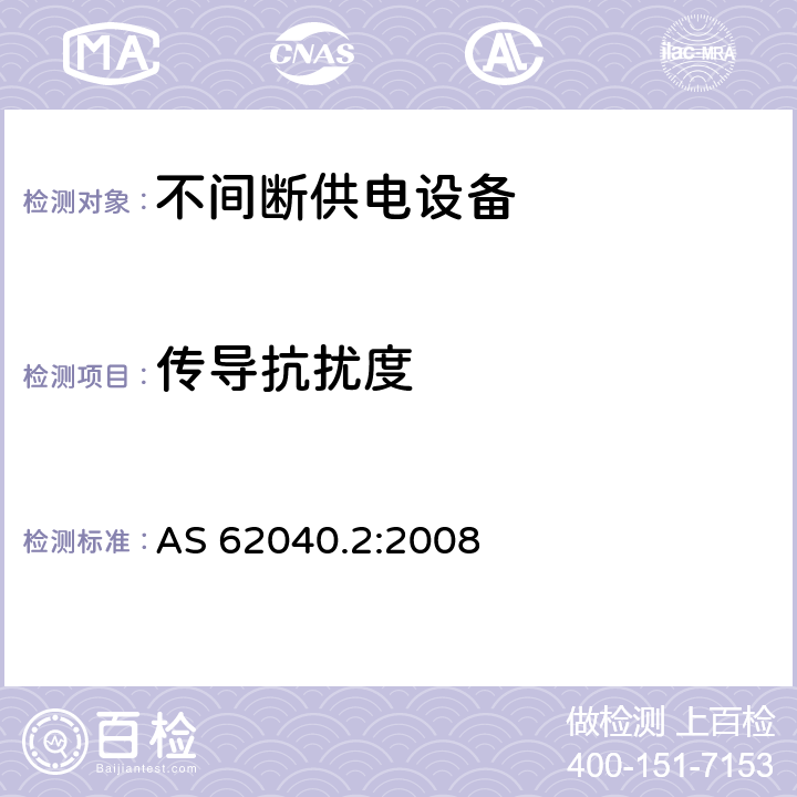传导抗扰度 UPS 设备的电磁兼容特性 
AS 62040.2:2008 7
