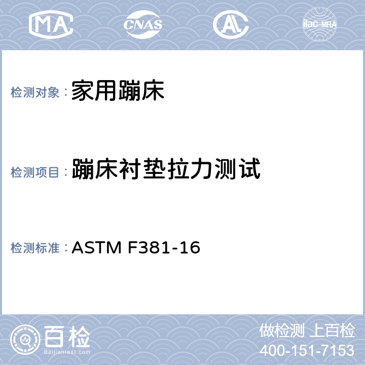 蹦床衬垫拉力测试 家用蹦床的部件，组装，使用和标签的安全规范 ASTM F381-16 6.3