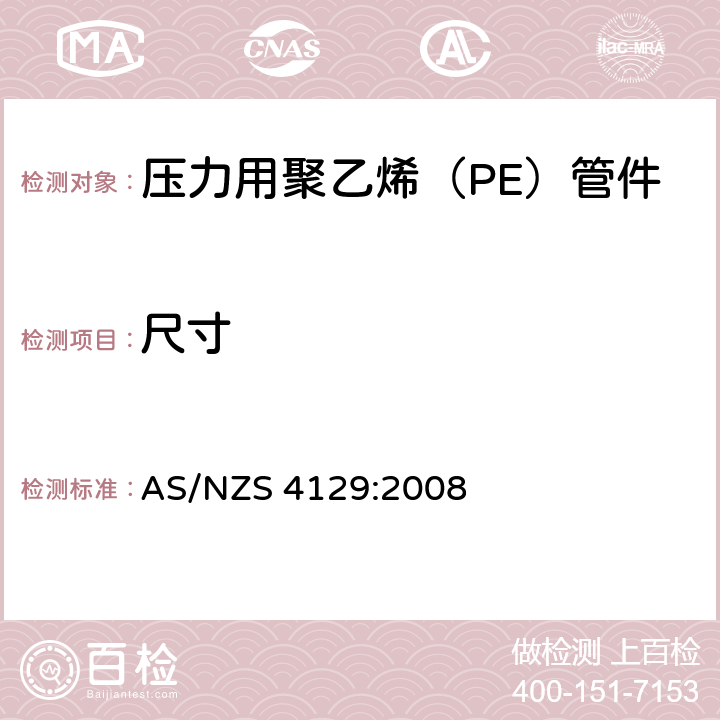 尺寸 AS/NZS 4129:2 压力用聚乙烯（PE）管件 008 2, 3，4，6